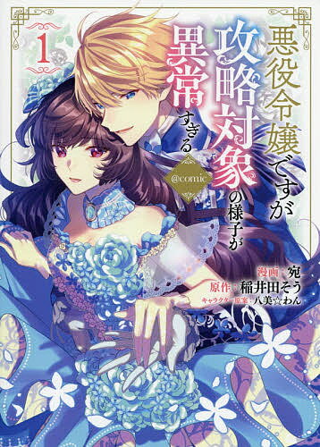 讲谈社漫画乙 - 【送料無料】悪役令嬢ですが攻略対象の様子が異常すぎる@comic 1／宛／稲井田そう