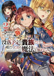 没落予定の貴族だけど、暇だったから魔法を極めてみた @COMIC 2／秋咲りお／三木なずな【1000円以上送料無料】