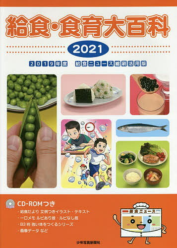 樂天商城 - 【送料無料】給食・食育大百科 2021