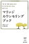 マリッジカウンセリングブック/吉池安恵【1000円以上送料無料】 1,430円