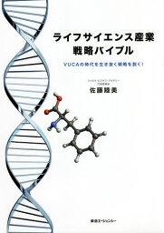 ライフサイエンス産業戦略バイブル VUCAの時代を生き抜く戦略を説く!／佐藤睦美【1000円以上送料無料】