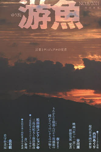 出版社西田書店発売日2021年02月ISBN9784888666565ページ数301Pキーワードゆうぎよ8（2021） ユウギヨ8（2021）9784888666565目次内田あぐり：現代日本画の世界 アーティスト登場/平井倫行：ブラッド・スウェット・アンド・ティアーズ わたしは哭きたい/谷川渥：映画『狂った一頁』と新感覚派 覚書/高島直之：イメージか、モノか—一九七〇年前後の観念と物質をめぐる抗争3/早見堯：ことばの周りを歩き回る 循環する眼差し2/衣（はとり）：うたかたを揺蕩ふばかり玻璃箱の国がすべてのいきものの如く/衣（はとり）：ひとく/松田修：三島由紀夫と澁澤龍彦/中村ゑみ子：根の国へ送る 松田修、中込重明とともに/柏木博：モダンデザイン再考—三〇年代・民主主義あるいは統制〔ほか〕