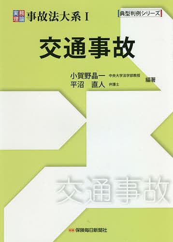 【送料無料】実務理論事故法大系 1／小賀野晶一／平沼直人
