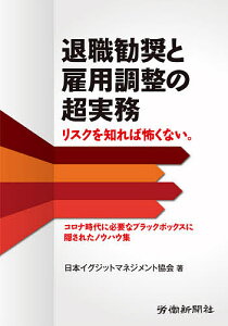 退職勧奨と雇用調整の超実務/日本イグジットマネジメント協会【1000円以上送料無料】