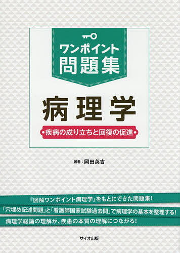 【送料無料】ワンポイント問題集病理学 疾病の成り立ちと回復の促進／岡田英吉