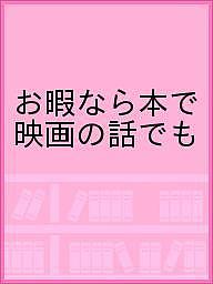 【送料無料】お暇なら本で映画の話でも