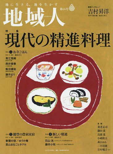 【送料無料】地域人 第66号／地域構想研究所