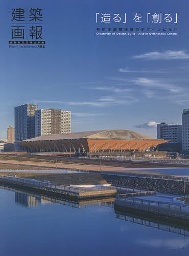 【送料無料】建築画報 384