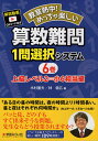 教室熱中!めっちゃ楽しい算数難問1問選択システム 6巻【1000円以上送料無料】