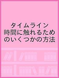 タイムライン 時間に触れるためのいくつかの方法／「タイムライン－時間に触れるためのいくつかの方法」プロジェクトアーカイヴ制作チーム【1000円以上送料無料】