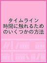 タイムライン 時間に触れるためのいくつかの方法/「タイムライン−時間に触れるためのいくつかの方法」プロジェクトアーカイヴ制作チーム【1000円以上送料無料】