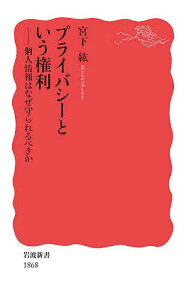 プライバシーという権利 個人情報はなぜ守られるべきか／宮下紘【1000円以上送料無料】