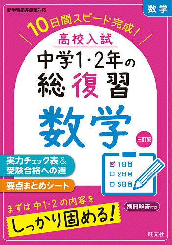 楽天bookfan 2号店 楽天市場店高校入試中学1・2年の総復習数学 10日間スピード完成!【1000円以上送料無料】