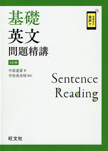 基礎英文問題精講／中原道喜