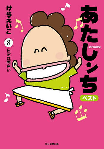 【送料無料】あたしンちベスト 8／けらえいこ