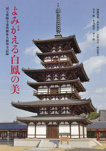 よみがえる白鳳の美 国宝薬師寺東塔解体大修理全記録／加藤朝胤／鈴木嘉吉／星野安治【1000円以上送料無料】