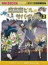 超高層ビルのサバイバル 生き残り作戦 2／ポップコーン・ストーリー／韓賢東／HANA韓国語教育研究会