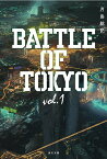 小説BATTLE OF TOKYO vol.1／月島総記【1000円以上送料無料】
