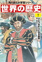 世界の歴史 7/羽田正【1000円以上送料無料】
