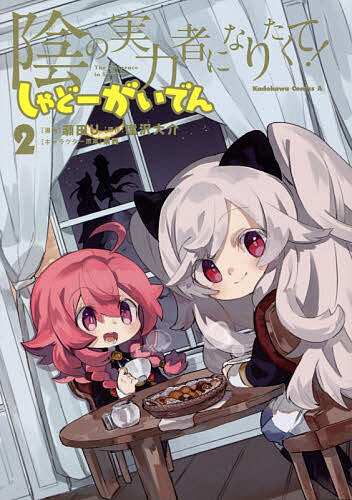 【送料無料】陰の実力者になりたくて!しゃどーがいでん 2／瀬田U／逢沢大介