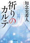 祈りのカルテ／知念実希人【1000円以上送料無料】