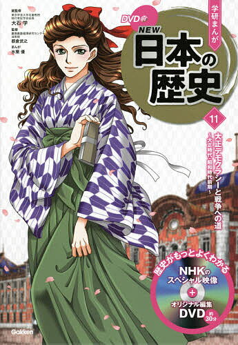 【送料無料】学研まんがNEW日本の歴史 11／大石学