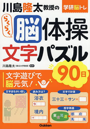 川島隆太教授のらくらく脳体操文字パズル90日／川島隆太【1000円以上送料無料】