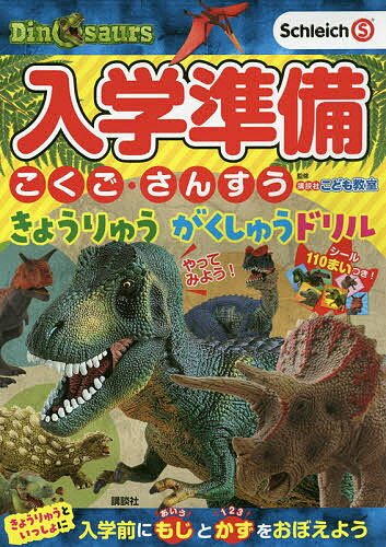 入学準備こくご・さんすうきょうりゅうがくしゅうドリル 4・5・6歳／講談社【1000円以上送料無料】