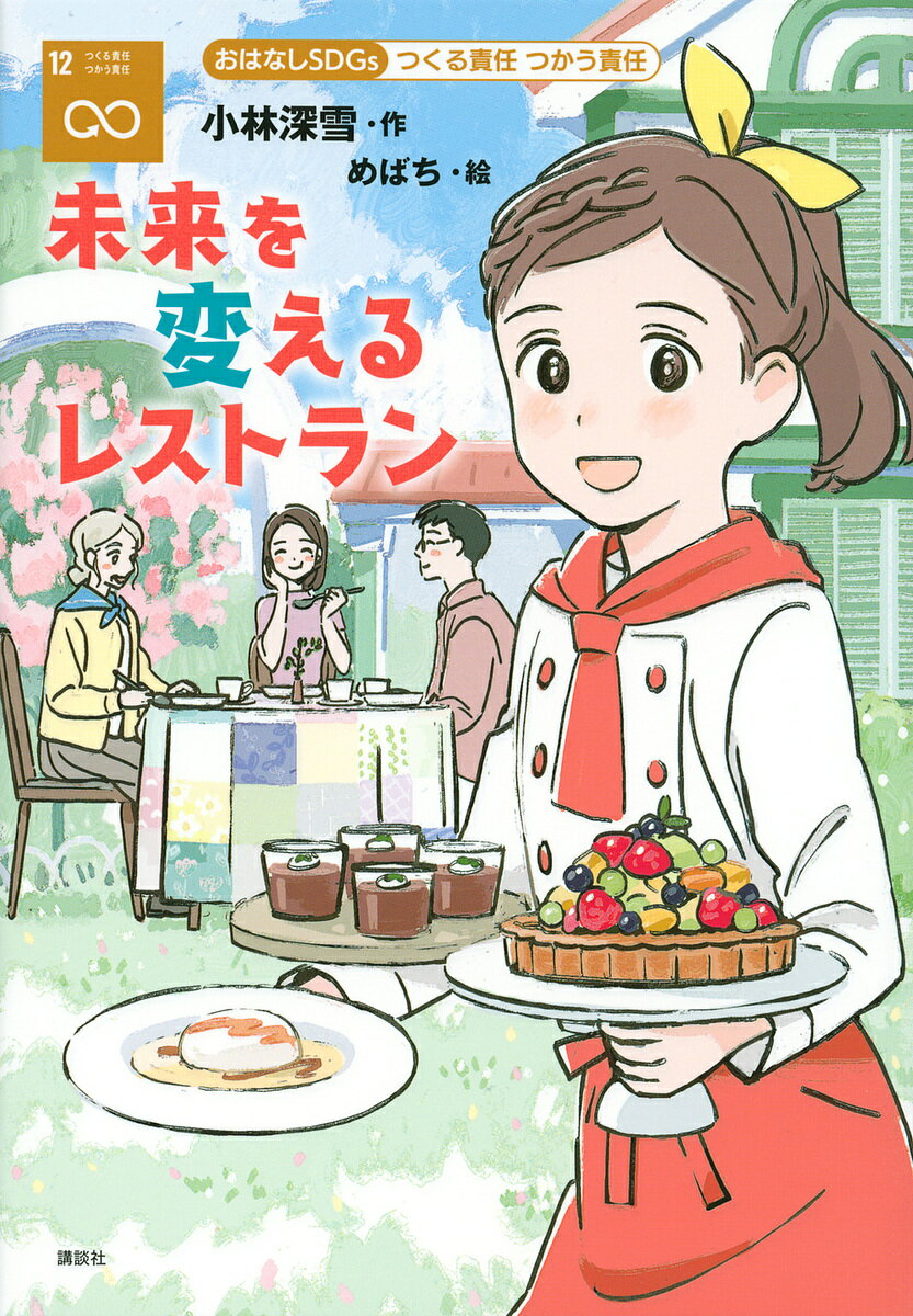 【送料無料】未来を変えるレストラン つくる責任つかう責任／小林深雪／めばち