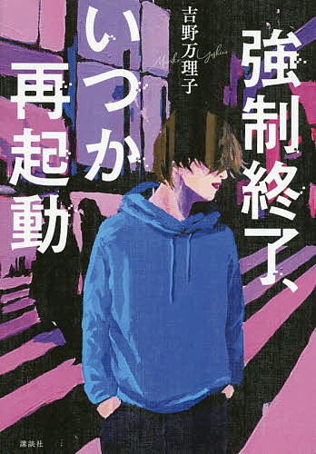 強制終了、いつか再起動／吉野万理子【1000円以上送料無料】