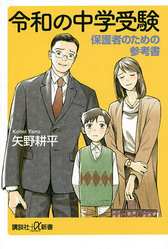 令和の中学受験 保護者のための参考書／矢野耕平【1000円以上送料無料】のサムネイル