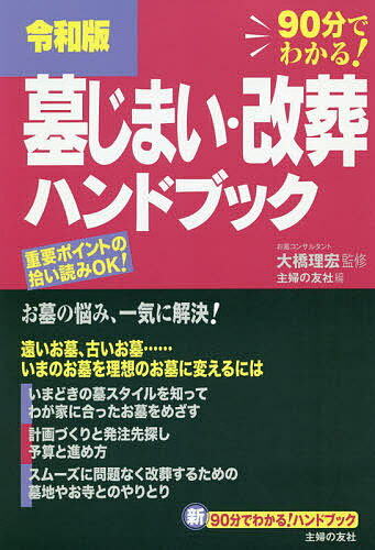 墓じまい・改葬ハンドブック 令和版 90分でわかる!／大橋理宏／主婦の友社【1000円以上送料無料】