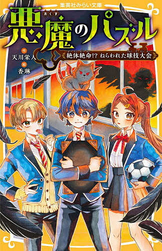 Pictures, Children'S Books - 【送料無料】悪魔のパズル 〔2〕／天川栄人／香琳