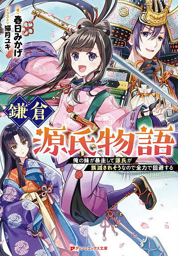 【送料無料】鎌倉源氏物語 俺の妹