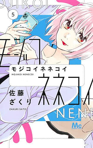 講談社 漫畫點心 - 【送料無料】モジコイネネコイ 5／佐藤ざくり