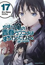 やはり俺の青春ラブコメはまちがっている。@comic 17／渡航／伊緒直道【1000円以上送料無料】