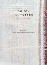 CALICOのインド手仕事布案内／小林史恵／在本彌生【1000円以上送料無料】