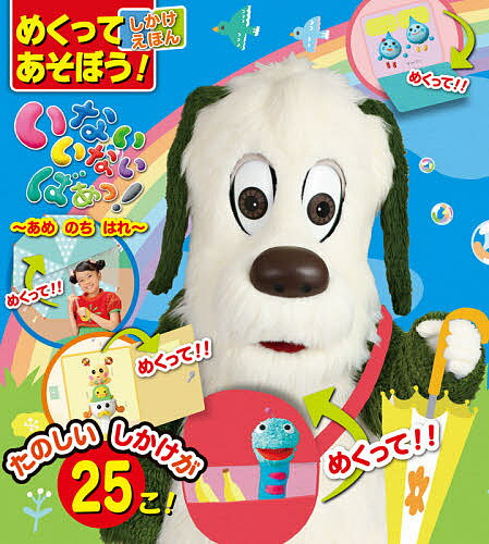 めくってあそぼう!しかけえほんいないいないばあっ! あめのちはれ【1000円以上送料無料】