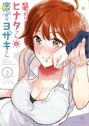 【送料無料】暑がりヒナタさんと寒がりヨザキくん Vol.2／ますだ悠