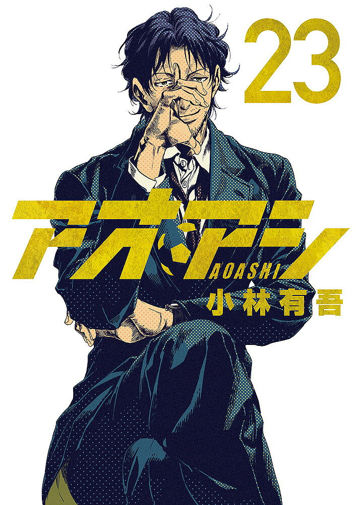 楽天市場】アオアシ 23の通販