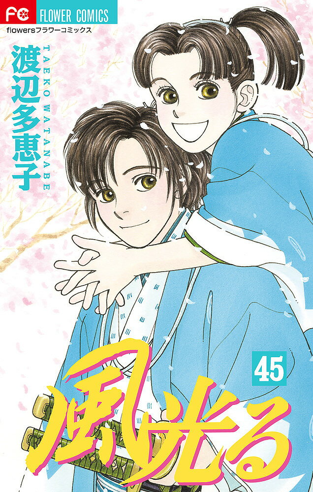 【送料無料】風光る 45／渡辺多恵子