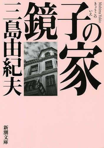 【送料無料】鏡子の家／三島由紀夫