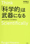 「科学的」は武器になる 世界を生き抜くための思考法／早野龍五【1000円以上送料無料】