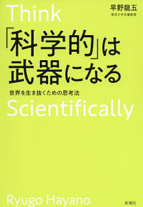 「科学的」は武器になる 世界を生き抜くための思考法/早野龍五【1000円以上送料無料】