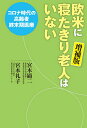 欧米に寝たきり老人はいない コロナ時代の高齢者終末期医療/宮本顕二/宮本礼子【1000円以上送料無料】
