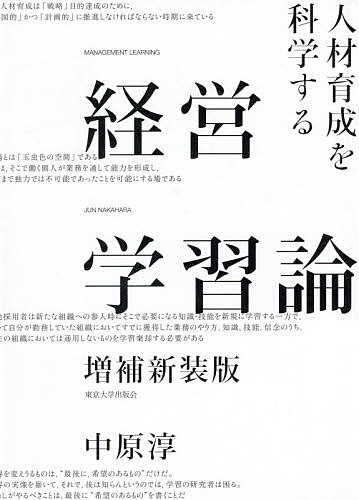 経営学習論 人材育成を科学する／中原淳