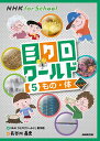 ミクロワールド 5／NHK「ミクロワールド」制作班／長谷川義史【1000円以上送料無料】