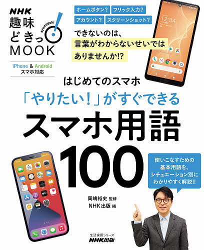 はじめてのスマホ「やりたい!」がすぐできるスマホ用語100／岡嶋裕史／NHK出版【1000円以上送料無料】