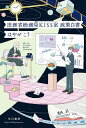 著者はやせこう(著)出版社早川書房発売日2021年02月ISBN9784150314712ページ数220Pキーワードしよむしようそうむきよくけーあいえすえすしつせいさ シヨムシヨウソウムキヨクケーアイエスエスシツセイサ はやせ こう ハヤセ コウ9784150314712内容紹介庶務省総務局、経済インテグレート・サステナブル・ソリューション室の島崎室長と部下の中村君が手掛けるエレガントな政策提言。※本データはこの商品が発売された時点の情報です。