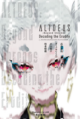 ALTDEUS:Beyond Chronos Decoding the Erudite／小山恭平／柏倉晴樹／カミツキレイニー